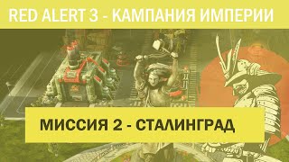 2 quotСталинградquot Компания Японии CampC Red Alert 3 Кооператив [upl. by Meill]