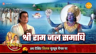 रामायण कथा  श्री राम जल समाद्धि [upl. by Nirra]