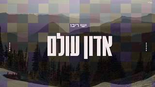 ישי ריבו  אדון עולם  Ishay Ribo  Adon Olam [upl. by Pickar]