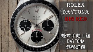 古董勞力士  手動上鏈DAYTONA．最終型號Ref6263、Ref6265的錶盤分類詳解・BIG RED・BIG DAYTONA 【詳解15】 rolex quark [upl. by Friday677]