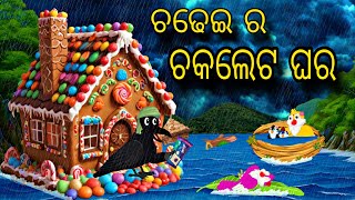 Chadhei Ra Chocolate Ghara \\ Odia Stories \\ Odia Gapa \\ Tiki Chadhei Gapa \\ Bird Story \\ Story [upl. by Sherborn]