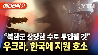 에디터픽 quot북한군 전장에 분산 배치될 것quot…우크라 한국에 지원 호소  YTN [upl. by Adile]