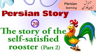 The story of the selfsatisfied rooster part 2  Persian story with English translation [upl. by Mamie]