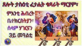 ፈታሒት ቁጻራት ማርያም 3 መዓልቲ ሰዓት 8፣00 Uk time [upl. by Kosak525]