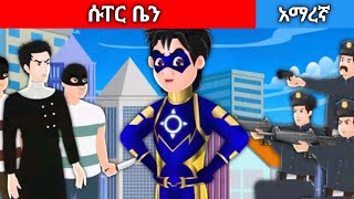 ቤንሰንAmharic fairy tals [upl. by Onimixam]