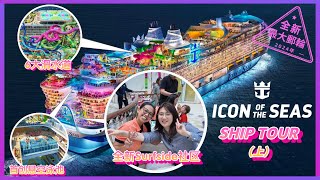 【Ship Tour】久等啦！全新世界級巨輪ICON OF THE SEAS海洋標誌號Ship tour（上）來啦！ [upl. by Salohcin893]