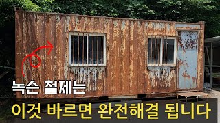 녹슨 컨테이너 페인트 셀프 도색 이것바르면 완전해결 셀프페인팅유성페인트컨테이너도색페인트칠녹슨철제 [upl. by Aiset644]