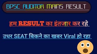 Bpsc Auditor पंचायती राज Mains Result \ क्या Seat बिकने की खबर सही है preexamtraining [upl. by Essirehc]