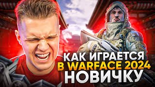 ПУТЬ НОВИЧКА в WARFACE 2024  Варфейс глазами нового игрока МНЕНИЕ ОЛДА [upl. by Asiaj488]