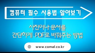 컴퓨터 초보자를 위한 사진이나 문서를 PDF로 저장하는 방법 [upl. by Willman]