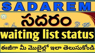 Sadarem waiting list status check your mobile సదరం వెయిటింగ్ లిస్ట్ స్టేటస్ మొబైల్లో తెలుసుకోండి [upl. by Eromle]