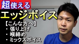 【超使えるエッジボイス】息漏れしないミックスボイスに近づく３種類のボイトレ [upl. by Bigner]