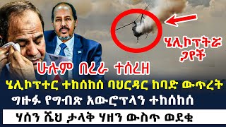 ሄሊኮፕተር ተከሰከሰ በባህርዳር ከባድ ውጥረት  በረራዎች ተሰረዙ  ግዙፉ የግብጽ አውሮፕላን ተከሰከሰ  ሃሰን ሼህ ታላቅ ሃዘን ውስጥ ወደቁ [upl. by Abott]