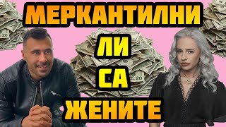 МЕРКАНТИЛНИ ЛИ СА ЖЕНИТЕ feat психолог Лилия Стефанова [upl. by Lockwood]