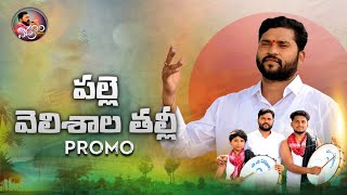 PALLE VELISHALA THALLI SONG PROMO  EPURI SOMANNA NEW SONGS  NEW FOLK SONGS  EPURI PATALU [upl. by Reinke]