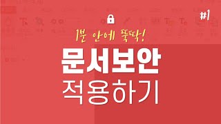 ezPDF DRM 서비스 1분 안에 문서 보안 적용하는 방법 [upl. by Navi]