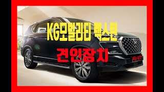 KG모빌리티쌍용 렉스턴스포츠 견인고리 더뉴렉스턴 스포츠 분리형 견인고리 큐브랙 50mm 유럽7핀 설치 [upl. by Darcey]