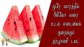 ஒரே வாரத்தில் 8கிலோ வரை உடல் எடையைக் குறைக்கும் தர்பூசணி டயட் – Tamil Info [upl. by Innavoj]