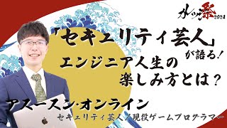 ＜セキュリティ芸人 アスースン・オンライン氏 登壇！＞「セキュリティ芸人」が語る！エンジニア人生の楽しみ方とは？【IT研修・教育】 [upl. by Goles675]