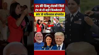 US की हिन्दू शेरनी जिसे ट्रंप ने दी बहुत बड़ी जिम्मेदारी narendramodi modi trump [upl. by Yelik617]