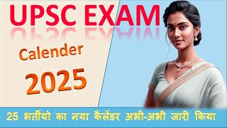 UPSC Revised Calendar 2025  UPSC CSE Exam  UPSC ने 25 भर्तीयो का कैलेंडर जारी Complete Details [upl. by Boothman]