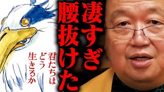 【ネタバレ無し解説】絶対観ろ！わからない理由衝撃の推理ズバリ●点！シン・ハヤオ【君たちはどう生きるか ジブリ 新作 宮崎駿 解説 解釈 考察 】【岡田斗司夫  切り抜き  オカダ斗シヲン】 [upl. by Xirtaeb]