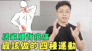 全身痠痛時，你最該做的四種脊椎運動！做對了就能活動開脊椎！ [upl. by Rolecnahc297]