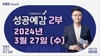 성공예감 이대호입니다 2부 풀영상  치매  정희원 교수 서울아산병원 노년내과  KBS 240327 방송 [upl. by Peper]