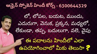 లోపల బయట ముందు వెనుక ప్రక్కన మధ్యలో లేకుండా ఇలాంటి పదాలతో హిందీ వాక్యాలు నేర్చుకోండి [upl. by Irovi]