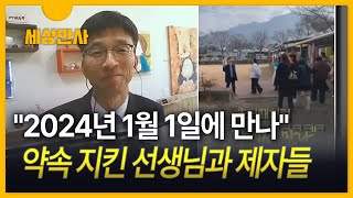 세상만사 quot2024년에 만나quot 20년 전 약속 지킨 선생님과 제자들 [upl. by Ttergram]