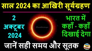 2 अक्टूबर 2024 सूर्यग्रहण भारत में कितने बजे। 2 october 2024 Surya Grahan Sutak Time Solar Eclipse [upl. by Eerehs242]