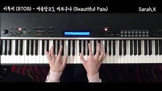 비투비 BTOB  아름답고도 아프구나 Beautiful Pain Piano Cover [upl. by Sanders723]