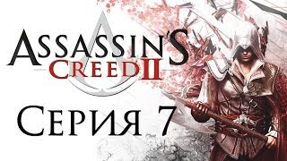 Assassins Creed 2  Прохождение игры на русском 7  PC [upl. by Cordula132]