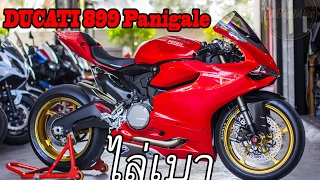 ep43 รีวิว ขายบิ๊กไบค์ Ducati 899 Panigale Lightweight [upl. by Etnovert]