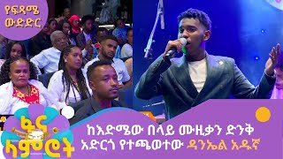 ከእድሜው በላይ ሙዚቃን ድንቅ አድርጎ የተጫወተው ዳንኤል አዱኛ [upl. by Nwahsyd]