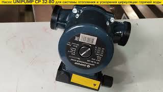 Циркуляционный насос с мокрым ротором UNIPUMP CP3280 напор 8м [upl. by Novahc]