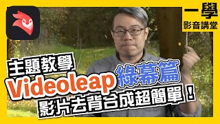 【綠幕】【去背】影片去背超簡單！一秒變換場景，想去哪裡就去哪！Videoleap－綠幕篇｜手機剪輯App｜一學 [upl. by Damle]