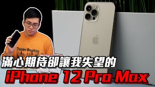 【Joeman】滿心期待卻讓我失望的iPhone 12 Pro Max開箱！ [upl. by Fulmis]