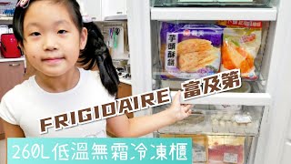 換了一台《直立式大空間冷凍櫃》FRIGIDAIRE 富及第 260L低溫無霜冷凍櫃 開箱 [upl. by Elleina377]