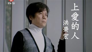 洪榮宏《上愛的人》官方MV│金曲獎歌曲 [upl. by Icram]