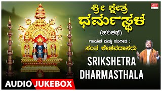 Kannada Harikathe  Sri Kshetra Dharmasthala  Sung By Sant Keshavadas [upl. by Ury]