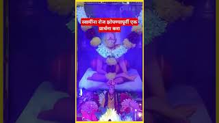 स्वामींना रोज झोपण्यापूर्वी एक प्रार्थना करा 🌹🙏🏻swami motivation ytviral swamisamarth ytshorts [upl. by Auvil540]