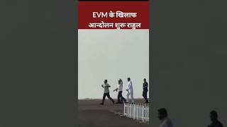 EVM के खिलाफ आंदोलन शुरू Rahul Gandhi viralshortvideo rahulgandhicongress shorts soniyagandhi [upl. by Emee374]