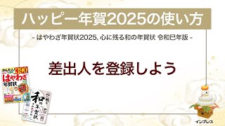 ＜ハッピー年賀の使い方 9＞ハッピー年賀2025で差出人を登録しよう 『はやわざ年賀状 2025』『心に残る和の年賀状 令和巳年版』 [upl. by Oile]