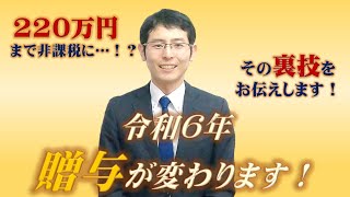 令和6年贈与が変わる！非課税枠大幅UPの裏ワザ紹介！！ [upl. by Dugaid592]