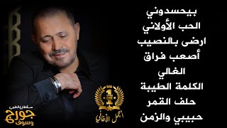 جورج وسوف أجمل أغاني سلطان الطرب The Best Of George Wassouf part1 [upl. by Weikert]