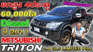 รีวิว2017 MITSUBISHI TRITON 24GLS Limited PLUS เกียร์ธรรมดา 6หมื่นโล มิตซู ไทรทัน ถูกๆ ยกสูง 4ประตู [upl. by Kirima728]