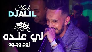 Cheb Djalil 2k22 Li Andeh Zoj Wjouh Ft Mounir Recos  Clip Vidéo شاب جليل منير ريكوس [upl. by Neil]