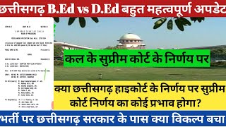 Big ब्रेकिंग छत्तीसगढ़ BEd vs DEd भर्ती सुप्रीम कोर्ट निर्णय का प्रभाव🔥💯 सरकार के पास क्या विकल्प [upl. by Yroc790]