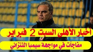 جديد أخبار الأهلى اليوم السبت 222019 ومفاجآت نارية للأحمر أمام سيمبا التنزانى [upl. by Siuqramed]